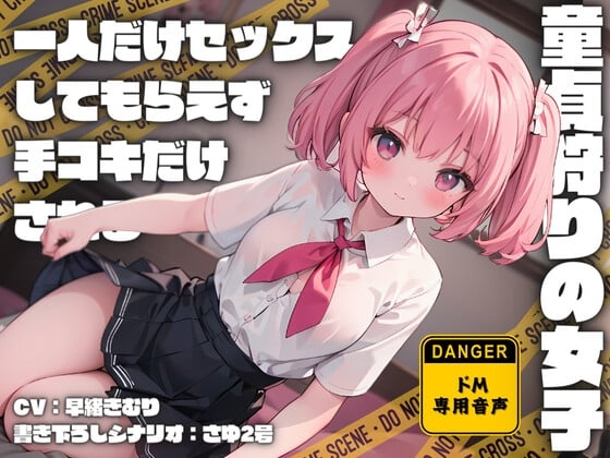 Cover of 童貞狩りの女子にクラスで一人だけセックスしてもらえず手コキだけされる