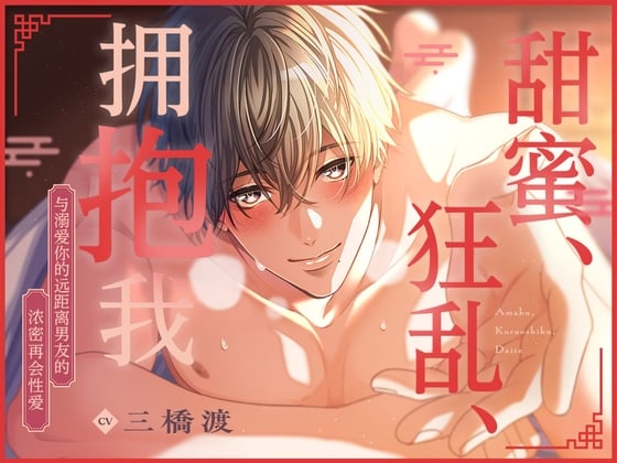 Cover of [体验版] 甜蜜、狂乱、拥抱我〜与溺爱你的远距离男友的浓密再会性爱〜