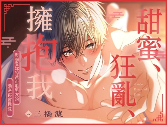 Cover of [體驗版] 甜蜜、狂亂、擁抱我〜與溺愛妳的遠距離男友的濃密再會性愛〜