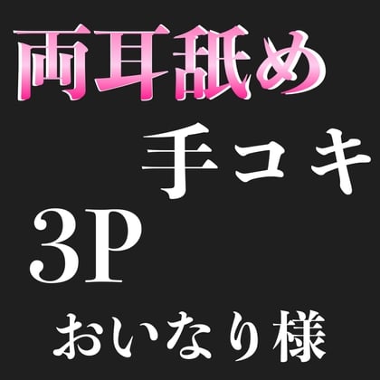 Cover of 両耳舐め 手コキ 3P  おいなり様