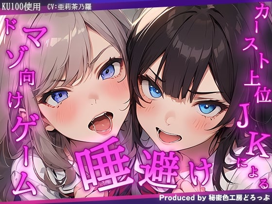 Cover of VSカースト上位JK2人 『唾避け』ドマゾ向けオナニーゲーム【KU100/オナサポゲーム】