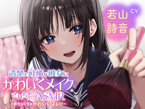 Cover of 【メイクされちゃうASMR】清楚で可憐な彼女にかわいくメイクされちゃうASMR～めちゃくちゃかわいいよぉ～CV:若山詩音【メイク音・水音・ささやき】