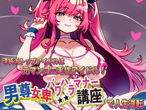 Cover of 男尊女卑パワハラマナー講座!清純派トップアイドルは元マンコ二毛作アイドルです!!