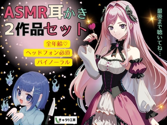 Cover of 【ASMR耳かき】2作品お得セット「公爵令嬢の耳かきサロンへようこそ」「おしゃべり幽霊ちゃんとルームシェア〜耳かきサービス付き」