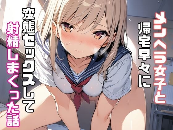 Cover of メンヘラ女子と帰宅早々に変態セックスして射精しまくった話