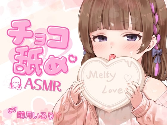 Cover of 【チョコ舐めASMR】君の耳元で、チョコレートをぺろぺろぺちゃぺちゃいっぱい舐め舐め♪【✨高画質!お写真2枚付き✨】