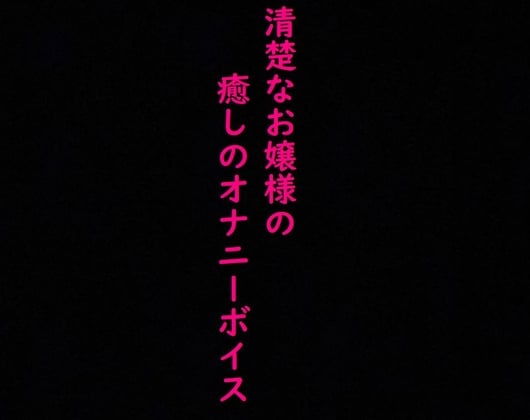 Cover of 清楚なお嬢様のこっそりオナニーしてる時の上品な喘ぎ声に耳が癒される!