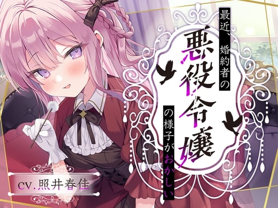 Cover of 【简体中文版】【恶役千金挖耳】最近，身为未婚妻的恶役千金行为有些奇怪...鲜血之蔷薇，艾丽莎【CV.照井春佳】