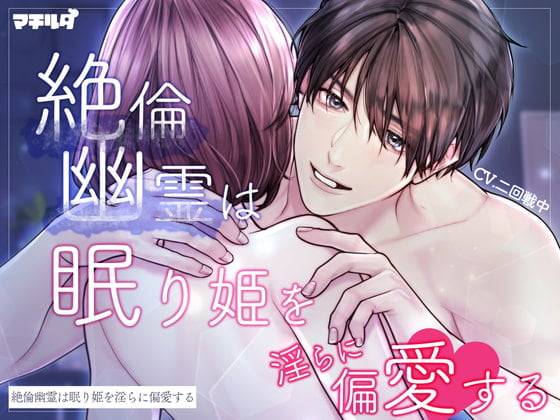 Cover of 【繁体中文版】絶倫幽霊は眠り姫を淫らに偏愛する