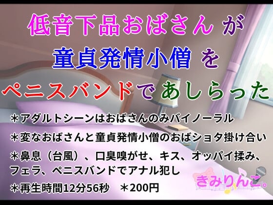 Cover of 低音下品おばさんが童貞発情小僧をペニスバンドであしらった