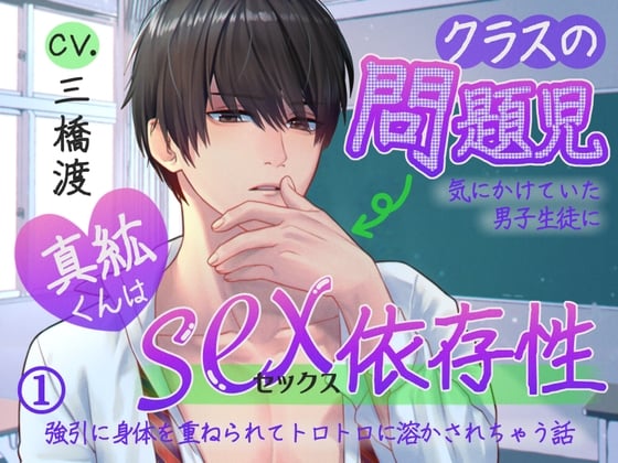 Cover of 【简体中文版】班里的问题少年·真纮有性瘾〜被自己关心的男学生强行侵犯到神魂颠倒意乱情迷的故事〜