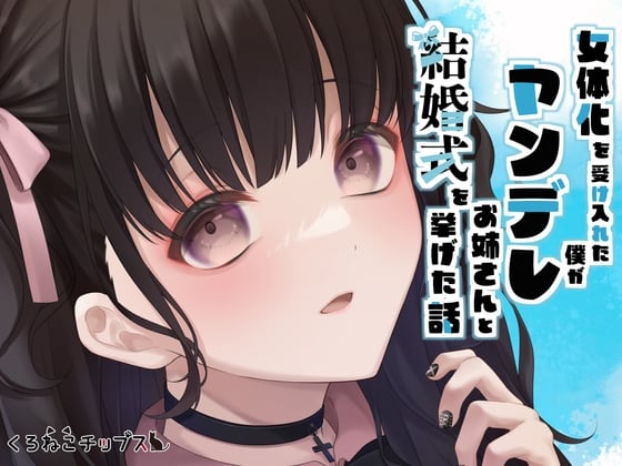 Cover of 【TS百合】女体化を受け入れた僕がヤンデレお姉さんと結婚式を挙げた話