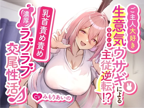 Cover of ご主人大好き生意気ウサギによる主従逆転!?乳首責め責め濃厚ラブラブ交尾性活♪