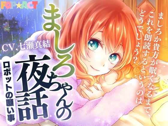 Cover of ましろちゃんの夜話