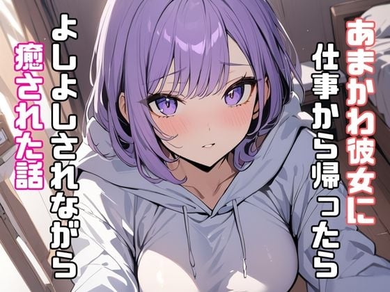 Cover of あまかわ彼女に仕事から帰ったらよしよしされながら癒された話