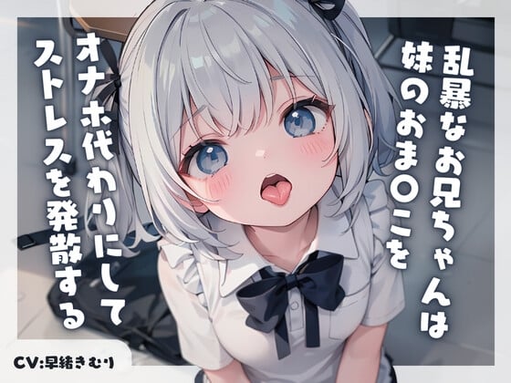 Cover of 乱暴なお兄ちゃんは妹のおま〇こをオナホ代わりにしてストレスを発散する