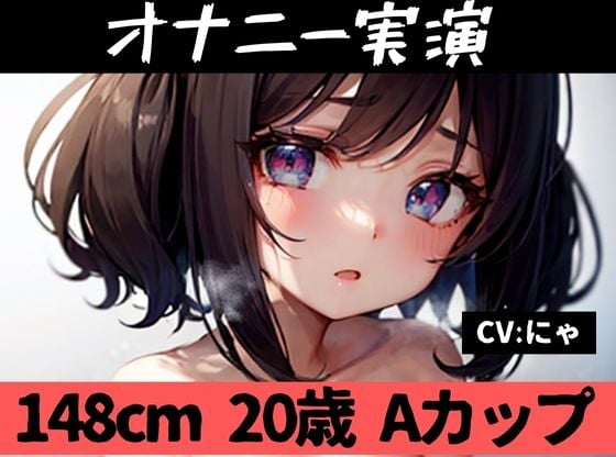 Cover of 【オナニー実演】★おなドロップ★148cm20歳Aカップのロリロリ美少女がオナニー実演に挑戦ッ!!気持ちよくて泣きそうになりながらもがんばってまんこイジりッ!【にゃ】