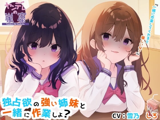 Cover of 独占欲の強い姉妹と一緒に作業しよ?【バイノーラル音声】耳かき、耳ふー、ささやき、エンディング分岐