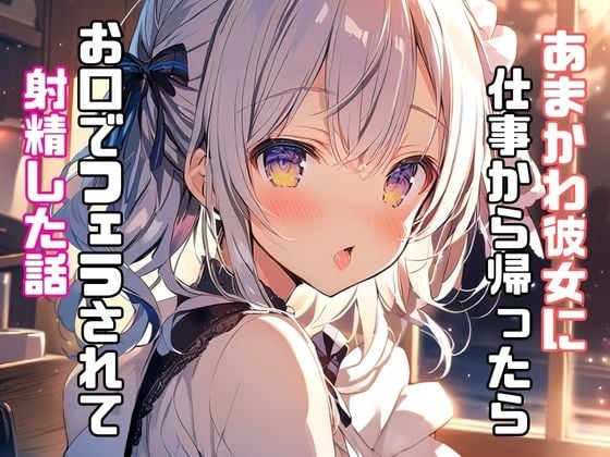 Cover of あまかわ彼女に仕事から帰ったらお口でフェラされて射精した話