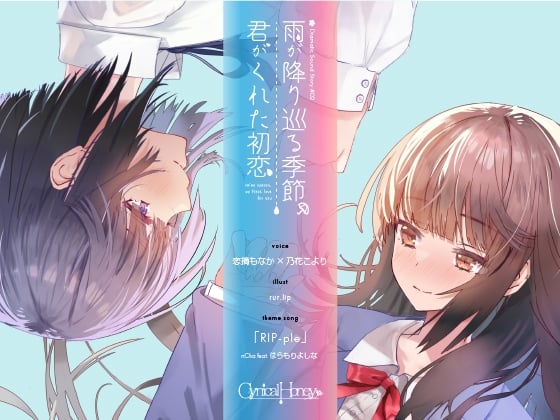 Cover of 雨が降り巡る季節、君がくれた初恋(CV:恋摘もなか / 乃花こより)