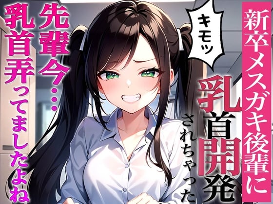 Cover of 先輩に断る権利あると思ってるんですか?～ドS後輩から脅迫されて乳首開発メスイキチクシャで精液どぴゅどぴゅ～