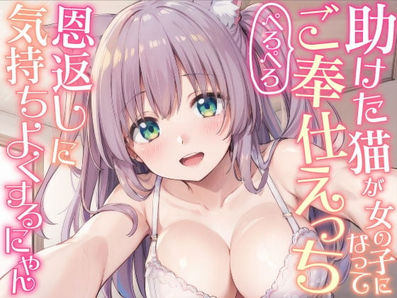 Cover of 助けた猫が女の子になってぺろぺろご奉仕えっち_恩返しに気持ちよくするにゃん