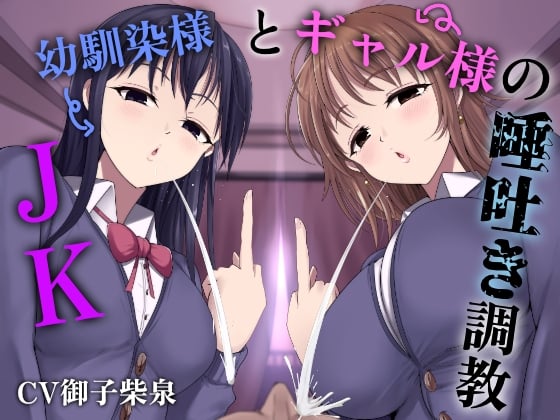 Cover of JK幼馴染様とギャル様の唾吐き調教