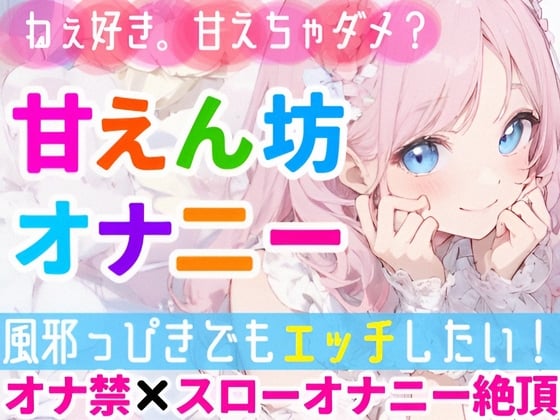 Cover of 【オナニー実演】甘えたい日のガチオナニー✨「好き好き」連呼で甘々絶頂❄「風邪っぴきだけどオナニーシたい…っ‼️」我慢できずに性欲大爆発⁉️よわよわオマンコH✨