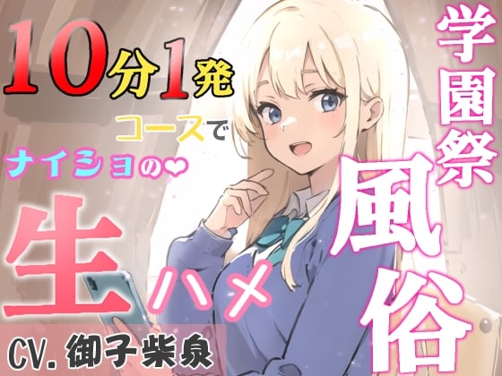 Cover of 【KU100・スタジオ収録】学園祭風俗10分1発コース～クラスメイトだったギャルとナイショの生ハメ～