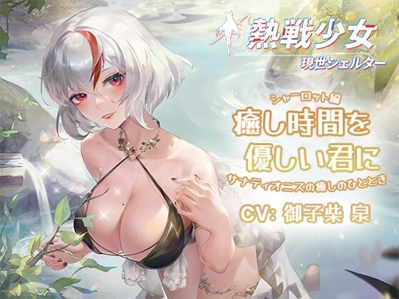 Cover of 【初回発売記念特価/無料サンプルあり】熱戦少女ASMR:癒し時間を優しい君に—シャーロット編