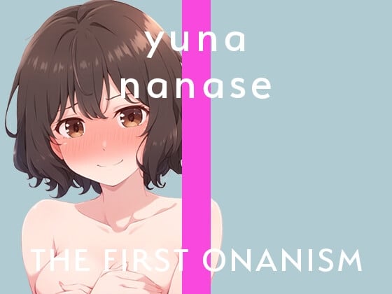 Cover of 【実演オナニー】THE FIRST ONANISM【七瀬ゆな】 新人フリー声優のオナニーチャレンジ!収録中なのも忘れて○回絶頂!