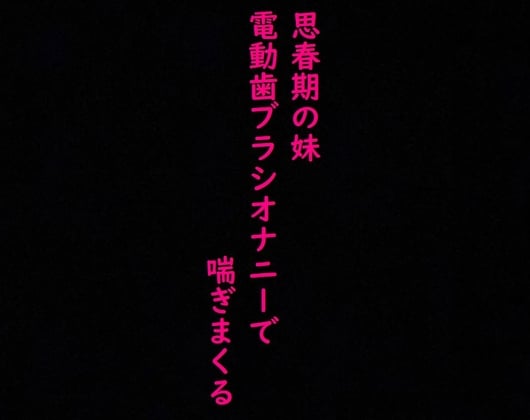 Cover of 【思春期JK】妹がオナニーしてたから覗いてみたら気持ちいい連呼しててとんでもなくエロいんだが・・・