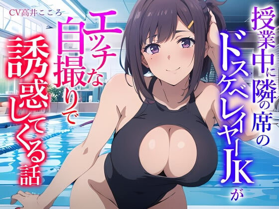 Cover of 【繁体中文版】授業中に隣の席のドスケベレイヤーJKがエッチな自撮りで誘惑してくる話