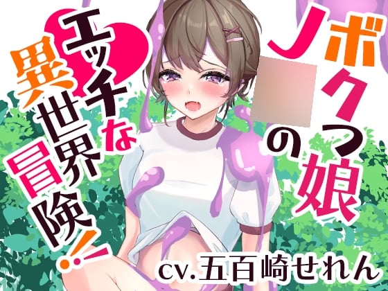 Cover of ボクっ娘J〇のエッチな異世界冒険!【くすぐり、食〇植物、洗脳…】