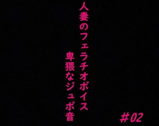 Cover of 人妻がチンポをしゃぶりつくす!ガチのフェラチオボイス♯02