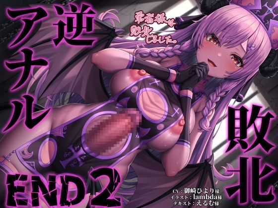 Cover of 敗北逆アナルEND2 勇者様は敗北しました。清楚清廉だった彼女はふたなりサキュバスに堕ちて…