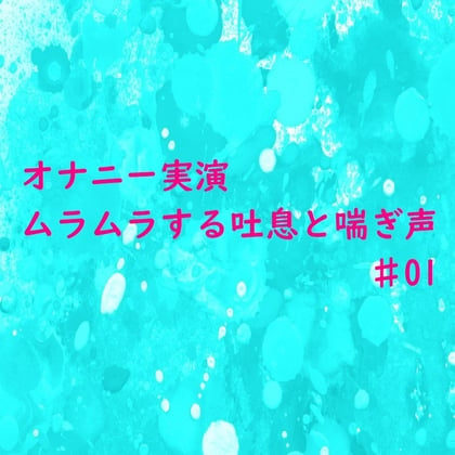 Cover of 【オナニー実演】リアルな自慰中の吐息と喘ぎ声がセクシーすぎるASMR♯01