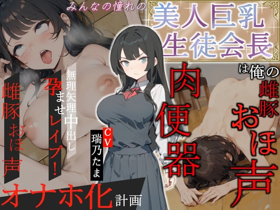 Cover of 【豪華特典EXトラック付き】みんなの憧れの美人巨乳生徒会長は俺の雌豚おほ声肉便器 ～無理矢理中出し孕ませレイプ!雌豚おほ声オナホ化計画～