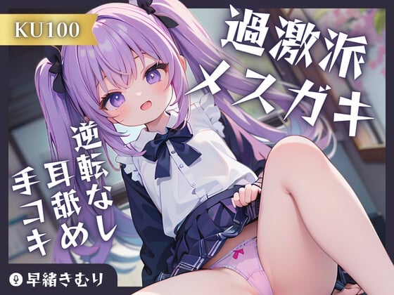 Cover of 【KU100】過激派メスガキの逆転なし耳舐め手コキ