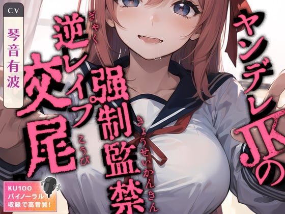 Cover of 【简体中文版】病娇JK的强制监禁逆向强〇交配