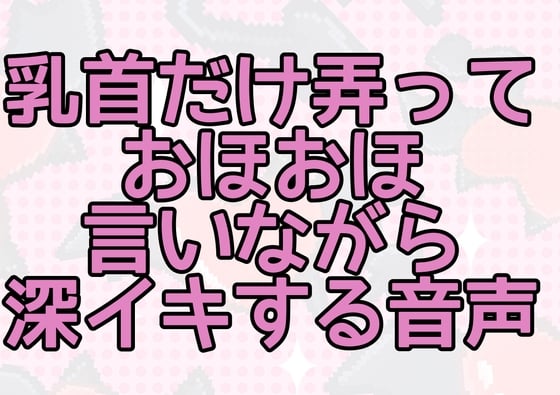 Cover of 乳首だけ弄っておほおほ言いながら深イキする音声