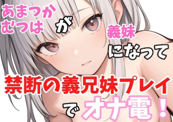 Cover of 【実録オナニー】ロリボ!「義兄さんの言うことなら何でも聞きますけど、、、」あまつかむつはが義妹になって禁断の義兄妹プレイでオナ電!