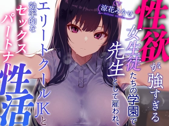 Cover of 【简体中文版】【冷淡正经性处理验证】作为老师被聘用到满是性欲过强的女学生们的学校、与冷淡的精英JK开展“性爱伴侣”性活