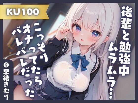 Cover of 【KU100】後輩と勉強中ムラムラしたのでこっそりオナってたらバレバレだった!?