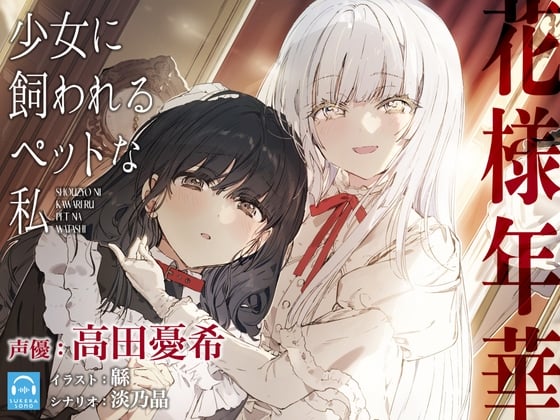 Cover of 【百合体験】花様年華 -少女に飼われるペットな私-【CV:高田憂希】