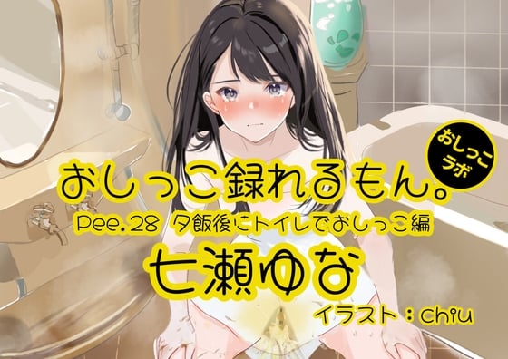 Cover of 【おしっこ実演】Pee.28七瀬ゆなのおしっこ録れるもん。～夕飯後にトイレでおしっこ編～