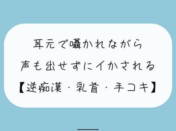 Cover of 【無料8分 / 逆痴漢】声の出せない状況で女の子に耳元で囁かれながら、情けなくパンツの中に射精しちゃおうね