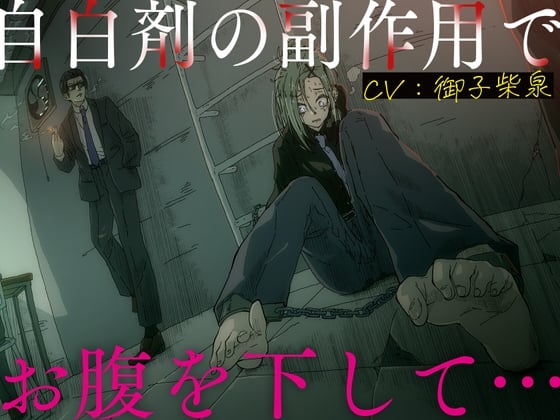 Cover of 【排泄我慢】自白剤の副作用でお腹を下して…