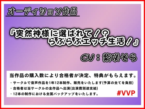 Cover of 【期間限定100円作品】突然神様に選ばれて!?らぶらぶエッチ生活!【50%OFF/オーディション作品】