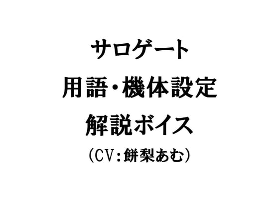 Cover of サロゲート 用語・機体設定解説ボイス